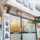 신천마라탕 이미지