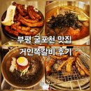 거인집 | 거인쪽갈비 부평 굴포천 인기 맛집 후기