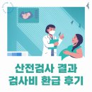 e보건소 산전검사 검사결과 진료비 환급 후기 메디아이여성병원