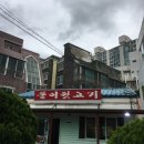 똘이뒷고기
