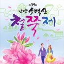 💐단양 소백산 철쭉 축제 일정💐 이미지