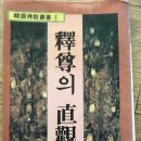 최고의 佛書 (釋尊 의 直觀) 이미지