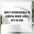 원미구 부천에어컨청소 케이클리닝 꼼꼼한 서비스 후기 및 정보