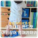 빅샘글로벌2 | [통잠기저귀 추천] 슈퍼대디 윈드핏 아기상어 썸머 기저귀 후기| 통기성 갑! 여름밤 통잠 성공