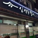 신안동갈비 이미지