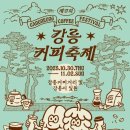야간)커피바리스타D | ☕ 가을 끝자락에 만나는 향기, 2025 강릉커피축제 D-15