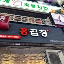 인생 곱도리탕이 있는 범계역 곱창 맛집 홍곱창