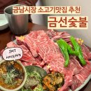 [금호] 금남시장 가성비 소고기 맛집, 금선숯불