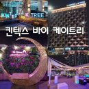 일산 킨텍스 바이 케이트리 호텔 스탠더드 더블 후기 루프탑 시네마 부대시설