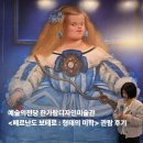 성안 벽화마을 조형 | 예술의전당 추천 전시<페르난도 보테로전> 관람 후기