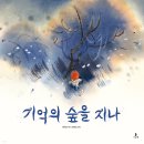 22-119. 기억의 숲을 지나/리이징/김세실 옮김/나는별/1쇄 2022.11.7/14,000원 이미지