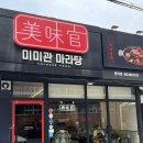 미미관마라탕명덕점 이미지