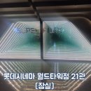 잠실 롯데시네마 월드타워점 21관 수퍼플렉스 F열 스위트 좌석 듄2 관람 후기 (D열 E열 F열 비교 추천)