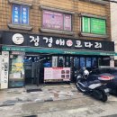 정경애맛집코다리 이미지
