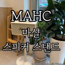 MAHC 마블홀릭 마샬 스피커 스탠드 스탠모어 거치대 무광 크림 상세후기