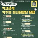 (재)안양·군포·의왕·과천 공동급식지원센터, 2025학년도 학부모 모니터링단 모집 이미지