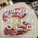 경산냉동 | 생고기를 앏게 ! 어른도 아이도 넘 맛있게 먹을 수 있는 찰만생대패 경산점 후기