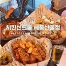 해밀동_해밀144동 | 세종 산울동맛집 해밀동맛집 치킨 솔직후기 :: 치킨신드롬 세종산울점
