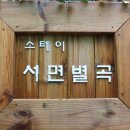 스테이서면별곡 이미지