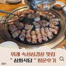 삼화식당 | [남위례] 숙성 삼겹살집 찐맛집 " 삼화식당 " 방문후기🐷