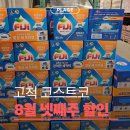 호반파워크린세탁 | 코스트코 양평점 대신 고척점? 8월 넷째주 할인 휴무일 주차 영업시간