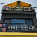 북청전통아바이순대2대본점 이미지