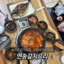 연송갈치요리 이미지