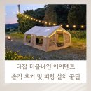 주식회사 포인트나인크루 | 다잡 더블나인 에어텐트 솔직 후기 및 초보자 피칭 설치 꿀팁