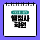 포인트 행정사 | 행정사 학원 추천 서울에서 8개월 만에 합격!