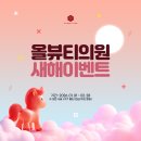 올뷰티의원대전유성 | [공지] ☀️올뷰티의원 새해이벤트❤️