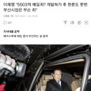 이재명 "5503억 배임죄? 개발허가 후 한푼도 못번 부산시장은 무슨 죄" 이미지