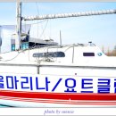 서울요트마리나