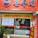 의정부 맛집 추천 감자탕 집인 &lt;돈쿠테&gt;후기
