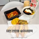 슬이네 - 남해군 | 전민동 떡볶이 맛집 추천 슬이네 맵떡 세트메뉴 후기