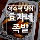 곁들이 반찬 많이 주는 석수역 맛집 &lt;효자네&gt; 족발 포장후기