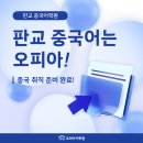 차근차근 중국어 실전활용 1 | 판교중국어학원 1:1 맞춤수업 만족 후기