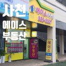사천공단공인중개사사무소 | 💰 전세 5천만원 올라도 3일 컷! 사천 에이스 부동산의 미친 실력!