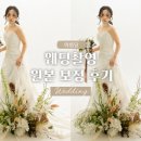 고아름 | [W1] 웨딩촬영 원본 보정 숨고아름담 사설보정 후기(내돈내산)