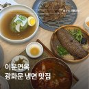 한양카인테리어 | 광화문 냉면 맛집 직장인들이 줄 서서 먹는 이문면옥