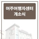 여주여행자센터 이미지