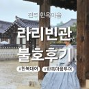 [전주] 라라빈관 불호후기 / 한옥마을 내돈내산 한복대여 &amp; 먹방