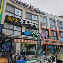 녹동항횟집 | 고흥겨울여행 녹동항 맛집 수정횟집 물회 수협 수산물센터 후기