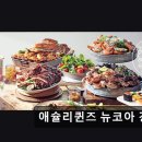 2064 | 서울 서초구 맛집 추천! 애슐리퀸즈 뉴코아 강남점 애슐리퀸즈, 가족과 함께 즐길 수 있는 다양한 메뉴