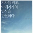 기차를 타고 아메리카의 일상을 관찰하다