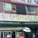 3공단1로 | 남동공단떡볶이 평일 웨이팅 캐치테이블 후기, 포장, 메뉴 가격