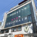 강남역 미용실 추천 Chop헤어 강남직영점 레이어드컷