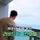 라비드아틀란호텔Ⅱ | 부산 해운대 호텔 숙소 라비드아틀란호텔