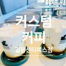 커스텀커피길음센터피스점