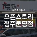 두찜 청주분평점 이미지