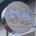 문랩(moon LaB)
